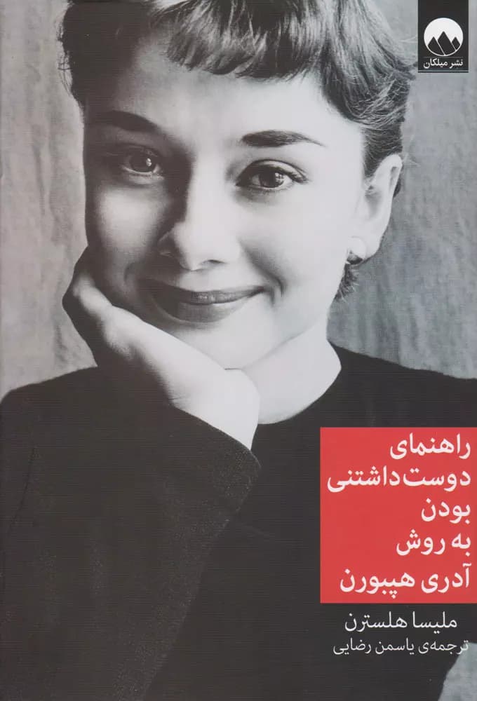 کتاب راهنمای دوست داشتنی بودن به روش آدری هپبورن اثر ملیسا هلسترن از نشر میلکان