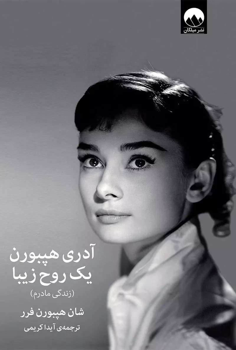 کتاب آدری هپبورن یک روح زیبا اثر شان هپبورن فرر از نشر میلکان