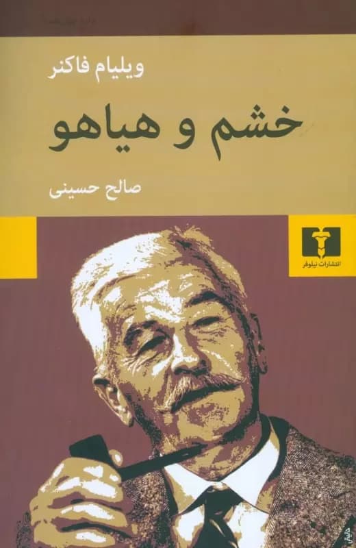 کتاب خشم و هیاهو اثر ویلیام فاکنر از انتشارات نیلوفر