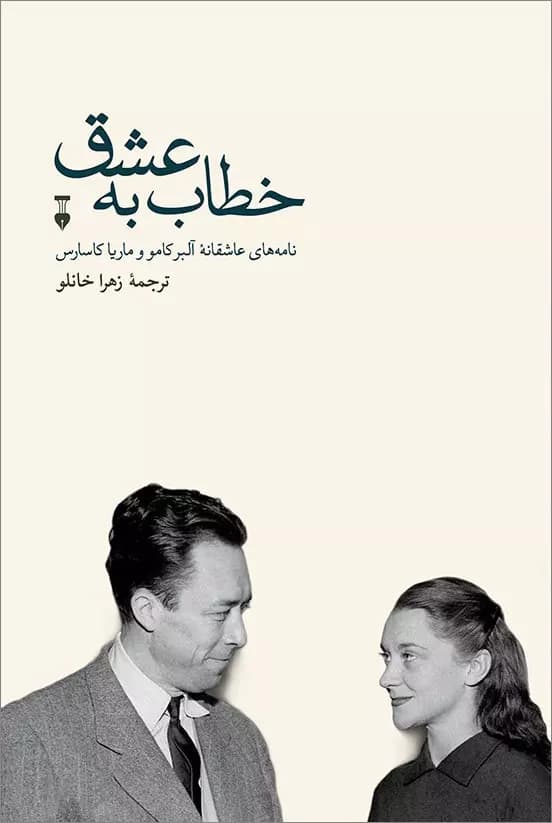 کتاب خطاب به عشق (دفتر دوم) اثر آلبر کامو از انتشارات فرهنگ نشر نو — تصویر ۵