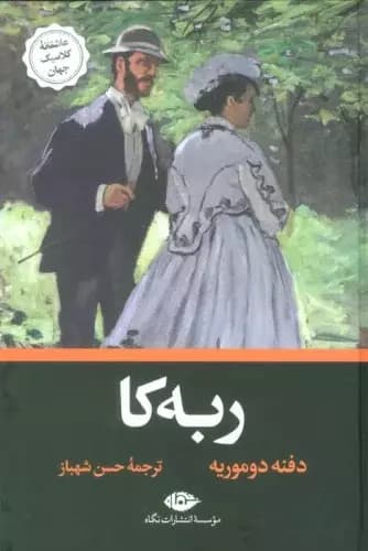 کتاب ربه کا اثر دافنه دوموریه از انتشارات نگاه
