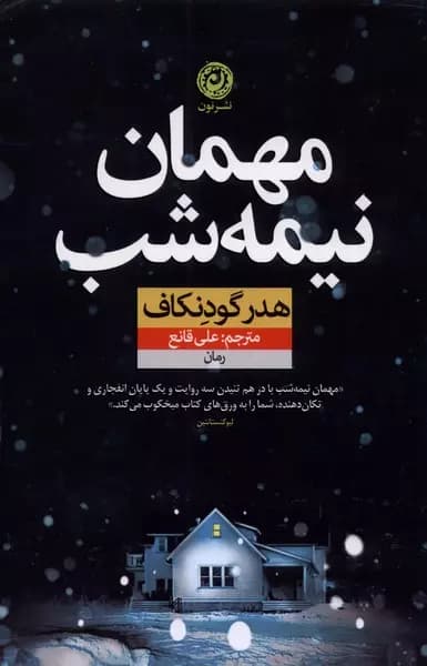 کتاب مهمان نیمه شب اثر هدر گودنکاف از نشر نون