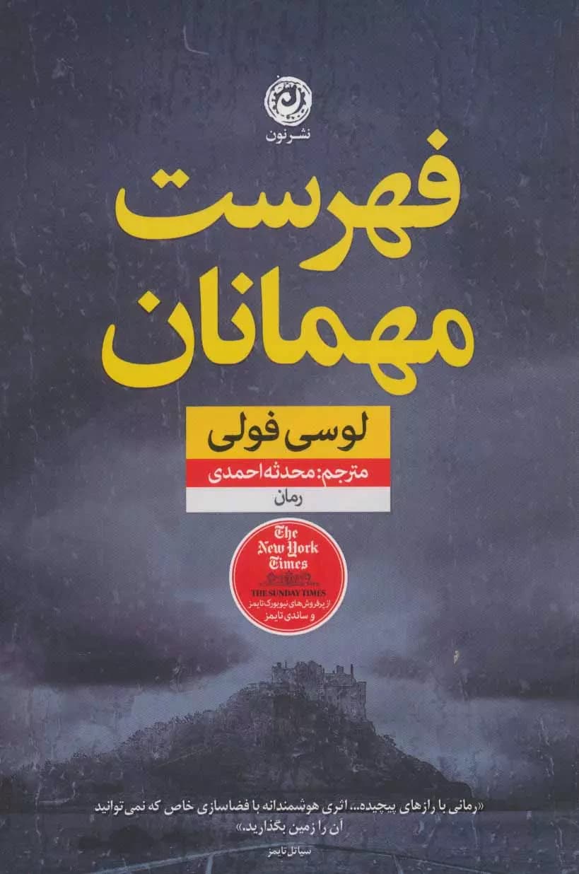 کتاب فهرست مهمانان اثر لوسی فولی از نشر نون