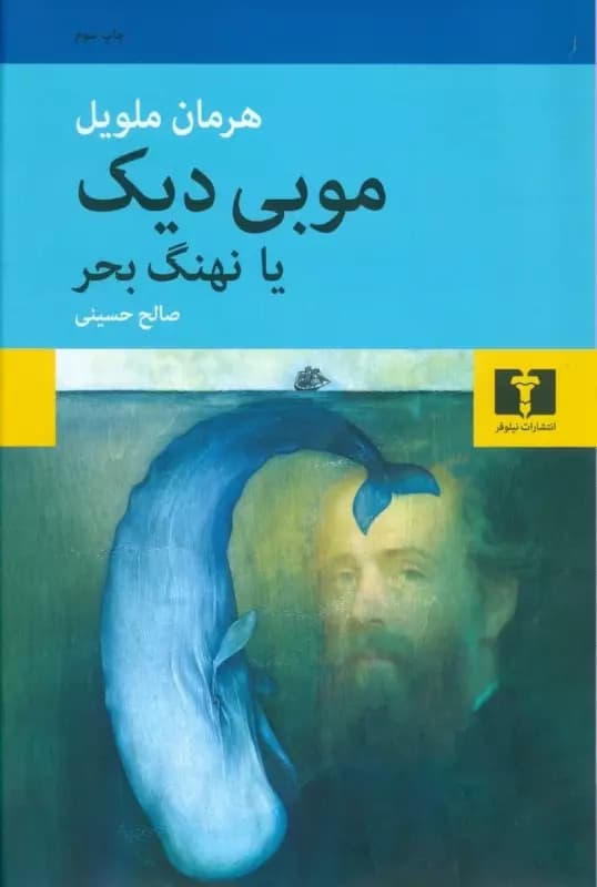 کتاب موبی دیک یا نهنگ بحر اثر هرمان ملویل از نشر نیلوفر