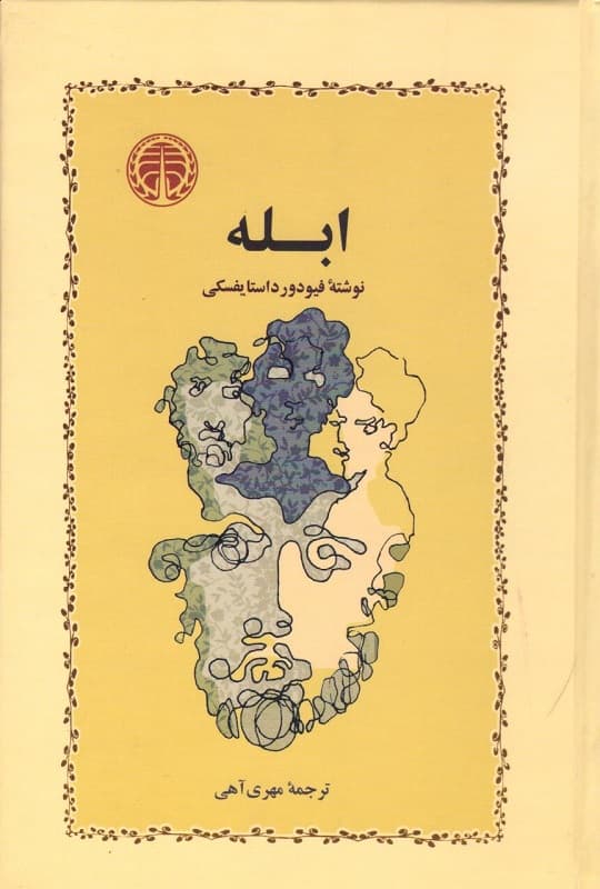 کتاب ابله اثر فیودور داستایوفسکی از انتشارات خوارزمی (جلد گالینگور)
