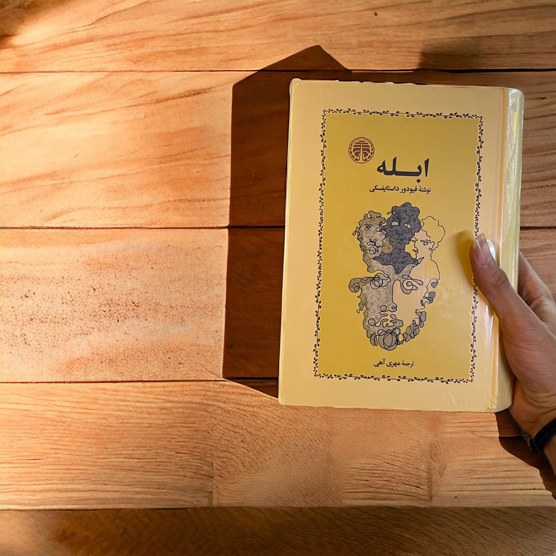 کتاب ابله اثر فیودور داستایوفسکی از انتشارات خوارزمی (جلد گالینگور) — تصویر ۲
