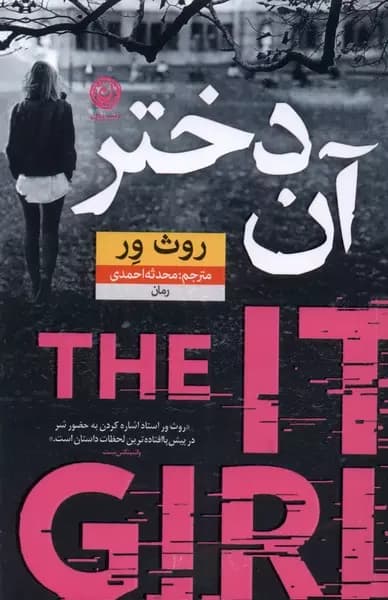 کتاب آن دختر اثر روث ور از نشر نون