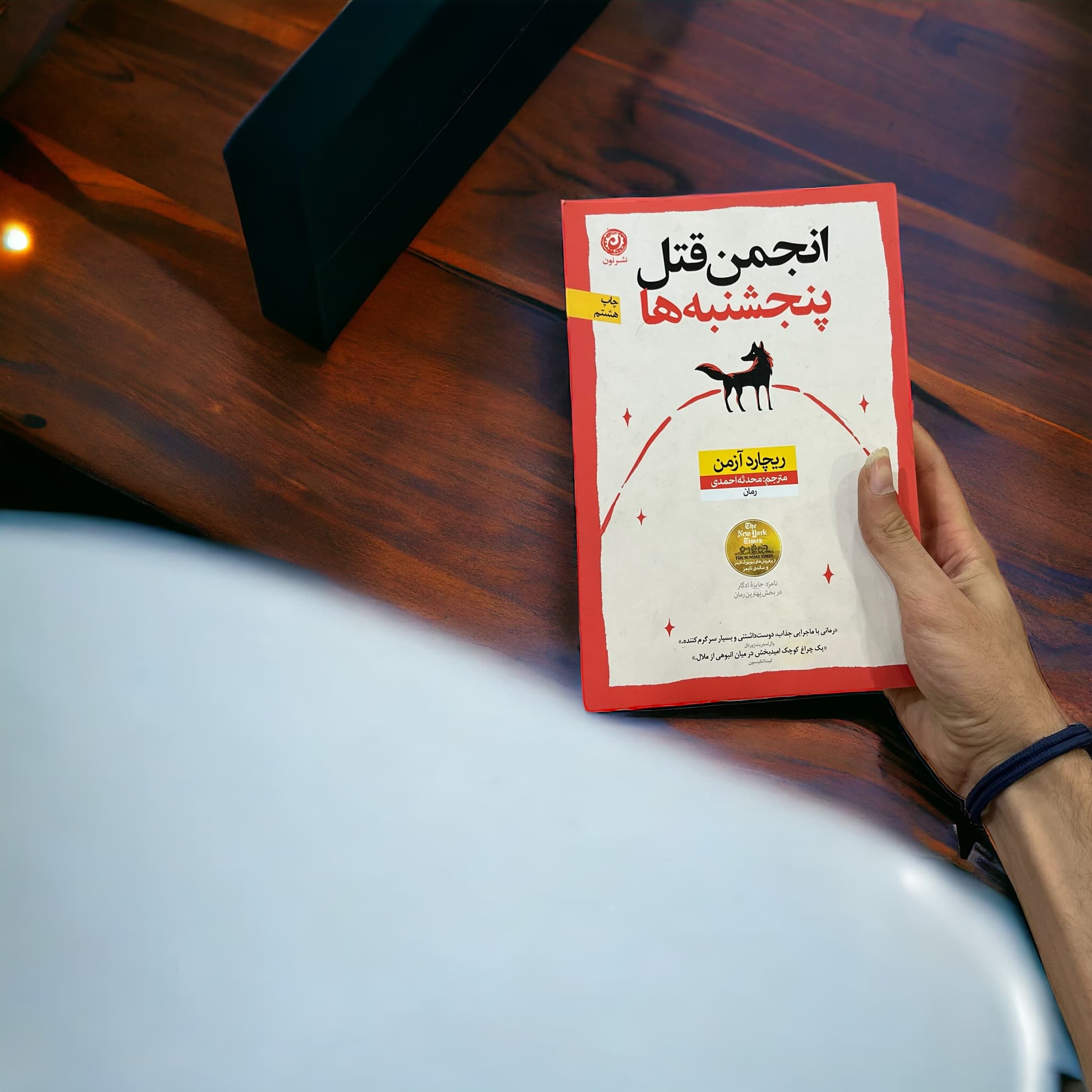 کتاب انجمن قتل پنجشنبه ها اثر ریچارد آزمن از نشر نون — تصویر ۲