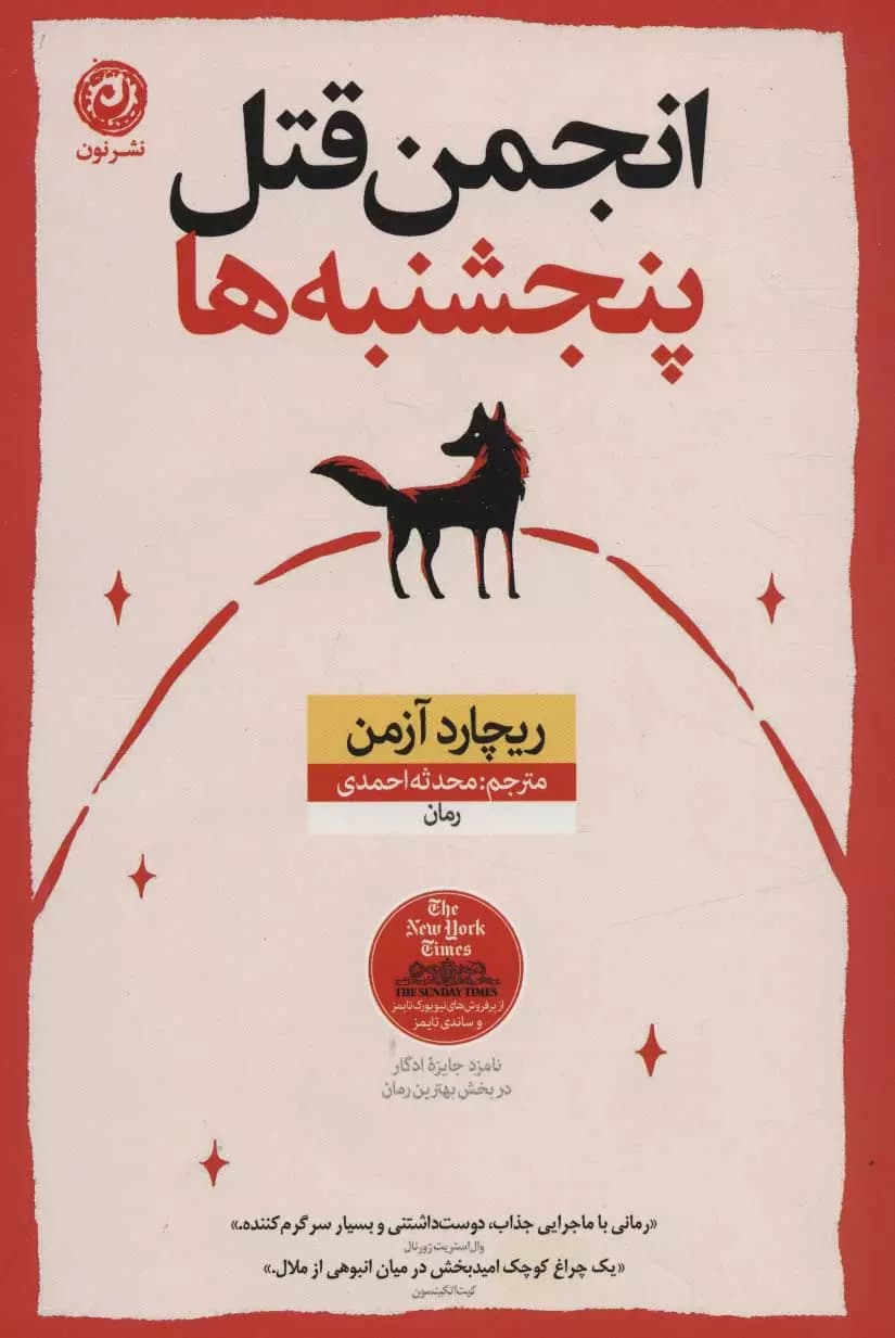 کتاب انجمن قتل پنجشنبه ها اثر ریچارد آزمن از نشر نون