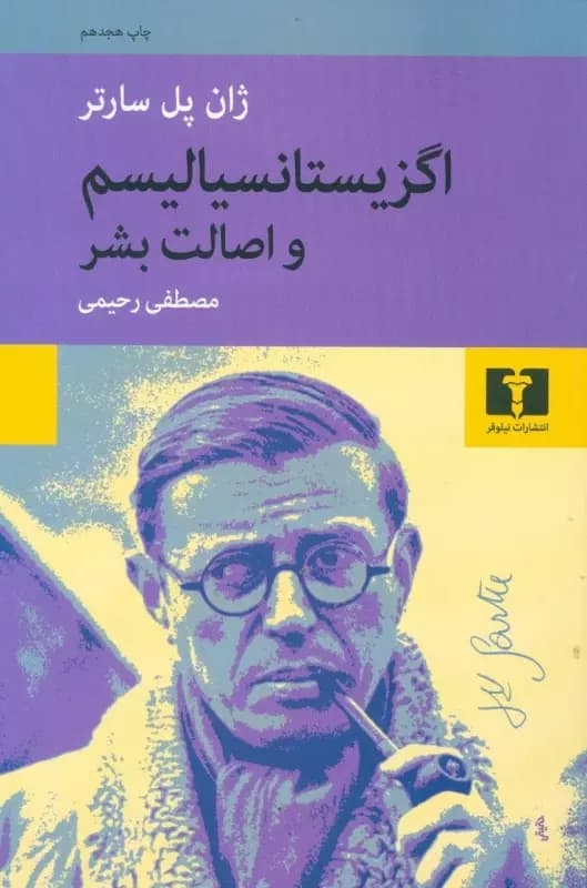 کتاب اگزیستانسیالیسم و اصالت بشر اثر ژان پل سارتر از نشر نیلوفر