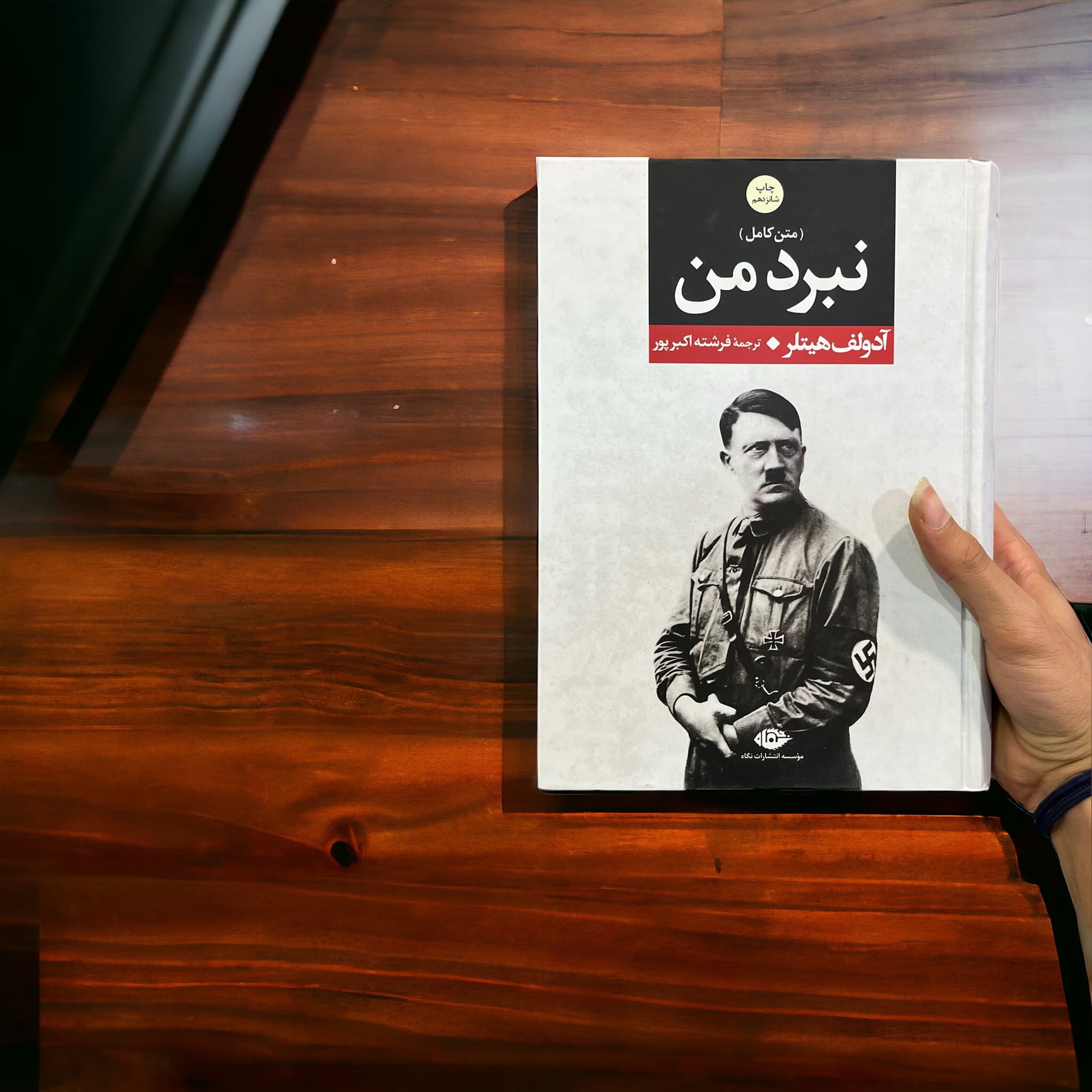 کتاب نبرد من اثر آدولف هیتلر از انتشارات نگاه — تصویر ۲