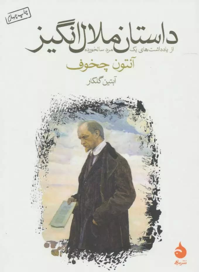 کتاب داستان ملال انگیز اثر آنتون چخوف از نشر ماهی