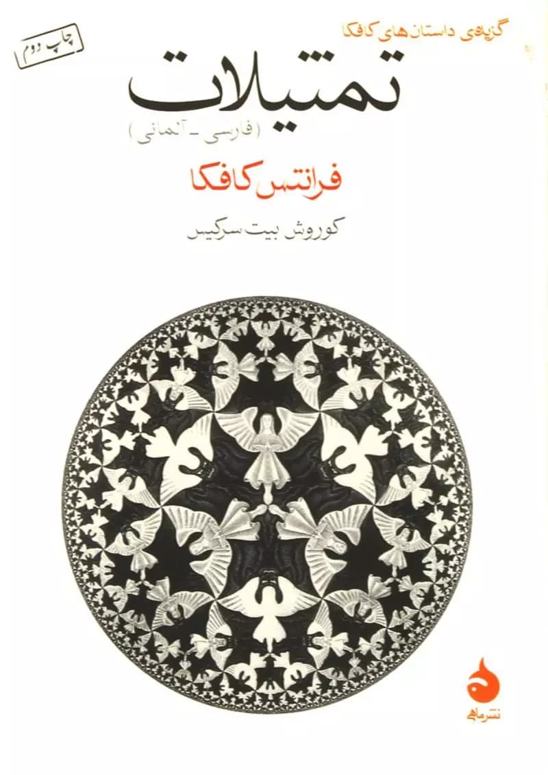 کتاب تمثیلات اثر فرانتس کافکا از نشر ماهی