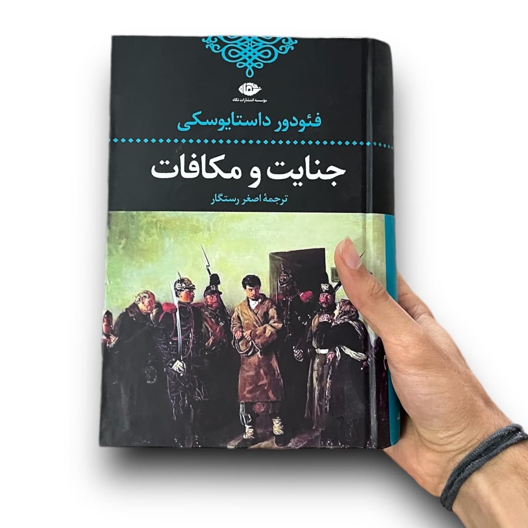 کتاب جنایات و مکافات اثر فیودور داستایفسکی از انتشارات نگاه — تصویر ۶