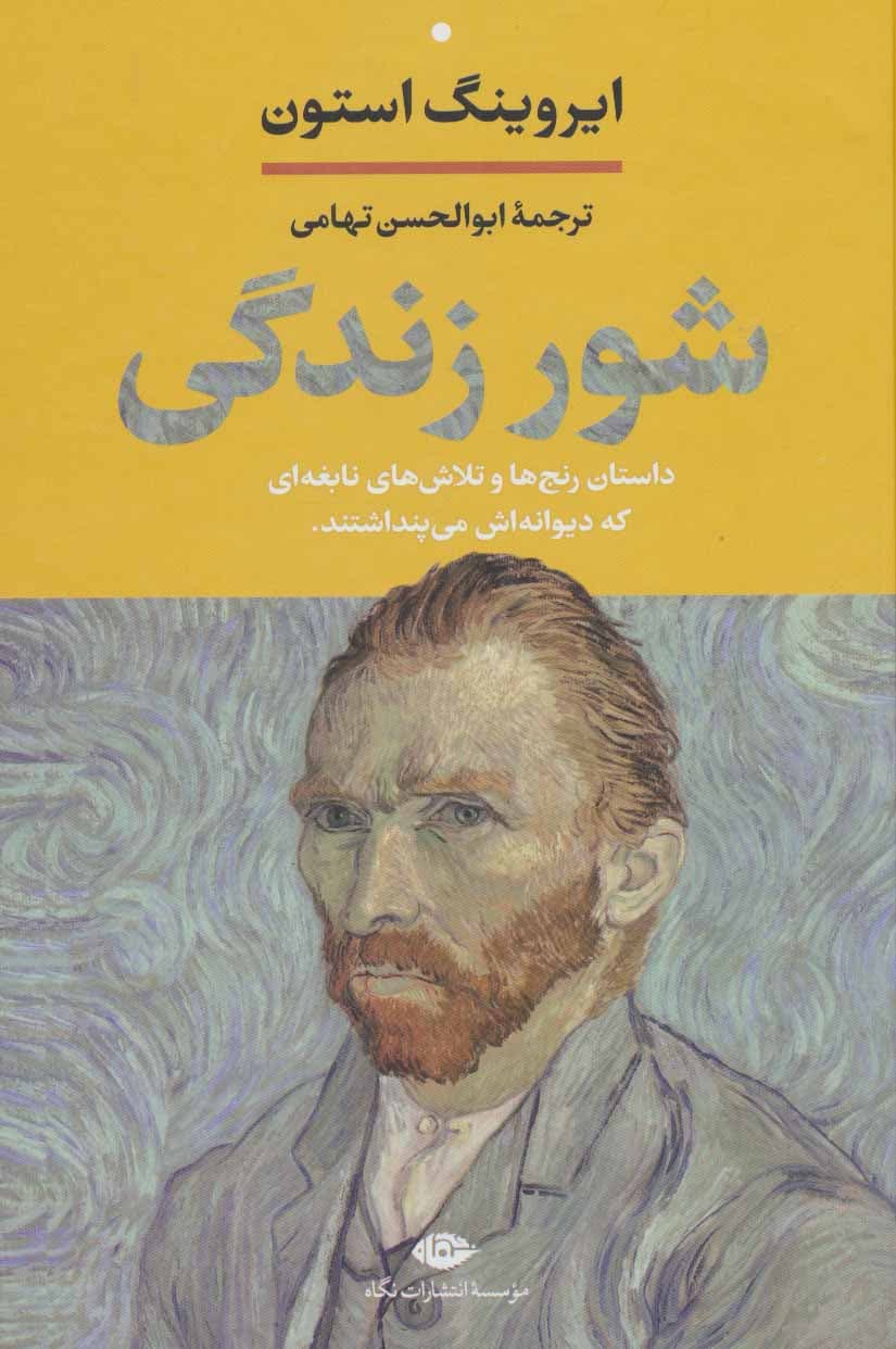 کتاب شور زندگی اثر ایروینگ استون از انتشارات نگاه — تصویر ۶