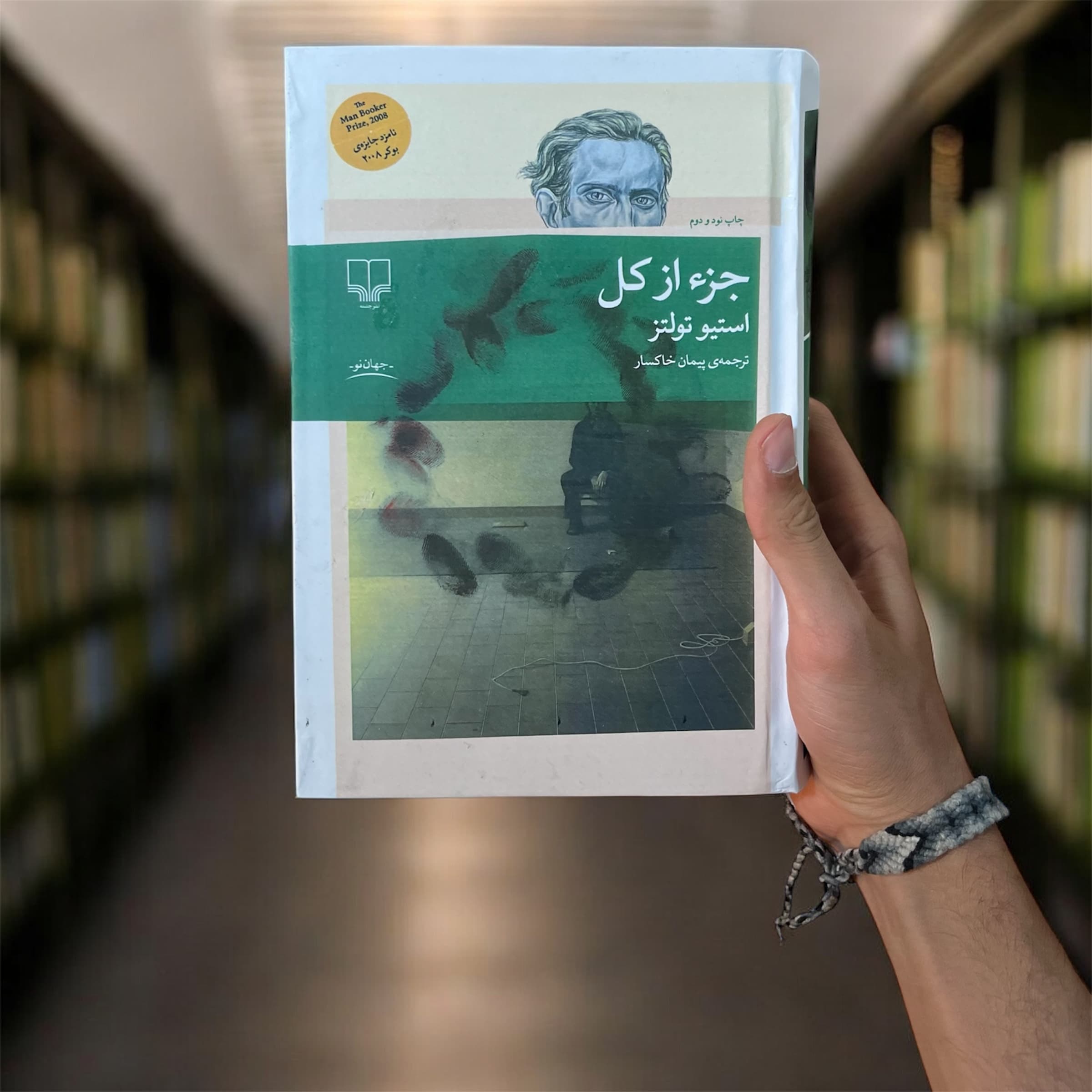 کتاب جزء از کل اثر استیو تولتز از نشر چشمه(جلد گالینگور) — تصویر ۶