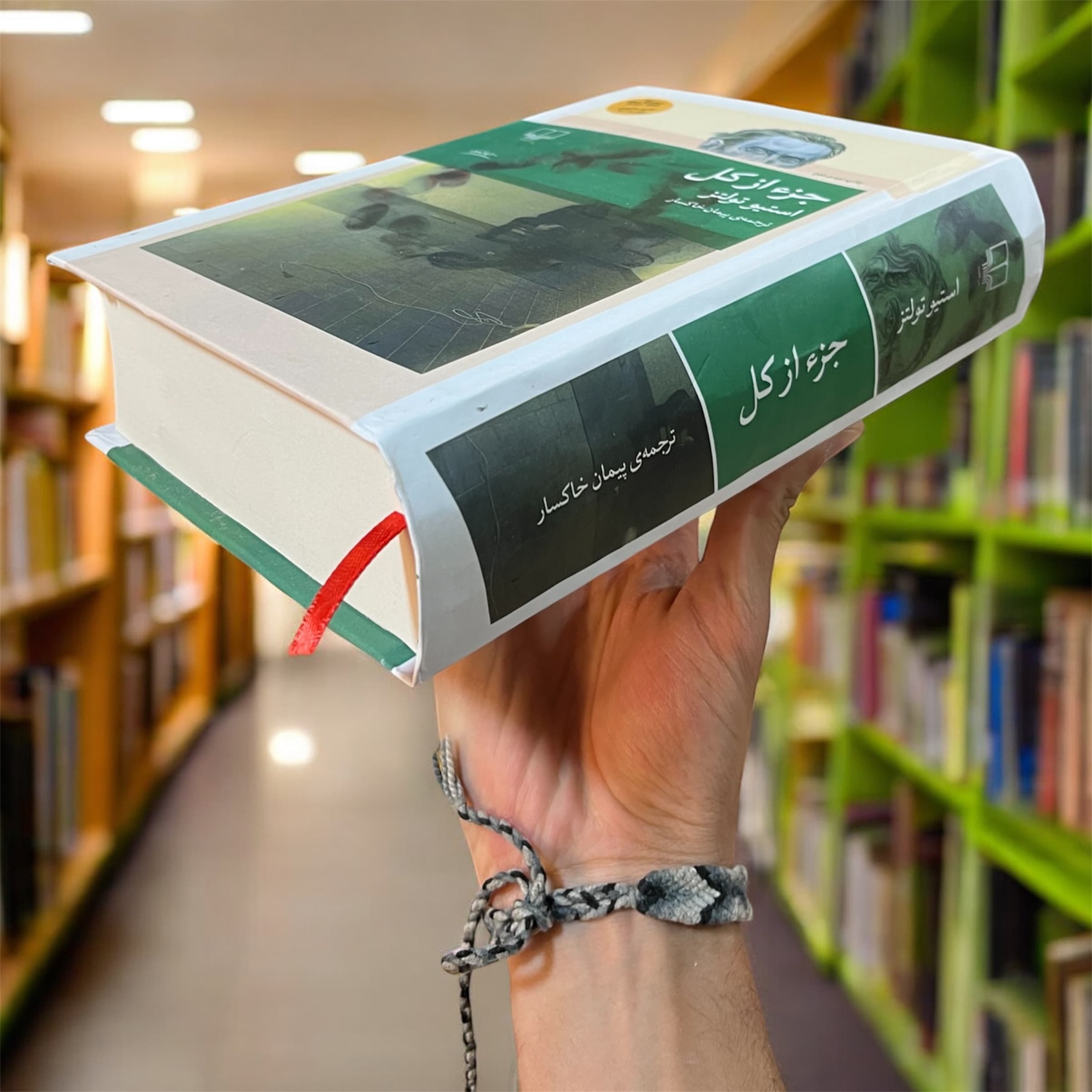 کتاب جزء از کل اثر استیو تولتز از نشر چشمه(جلد گالینگور) — تصویر ۷