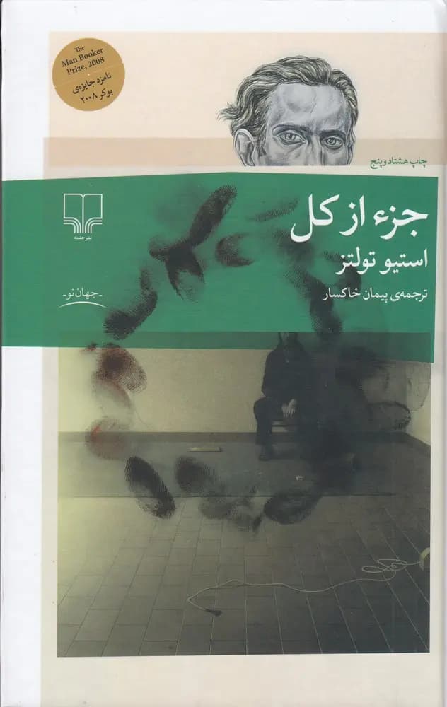 کتاب جزء از کل اثر استیو تولتز از نشر چشمه(جلد گالینگور)