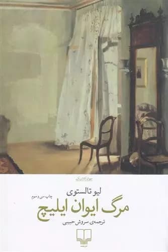 کتاب مرگ ایوان ایلیچ از لیو تولستوی از نشر چشمه