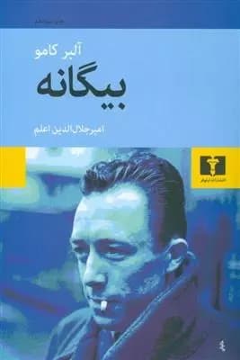 کتاب بیگانه اثر آلبر کامو از انتشارات نیلوفر