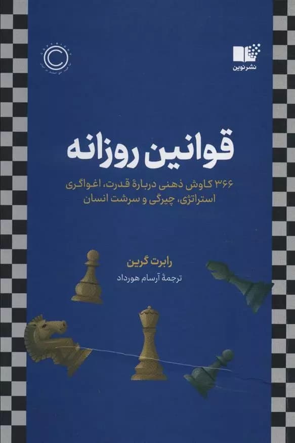 کتاب قوانین روزانه اثر رابرت گرین از نشر نوین