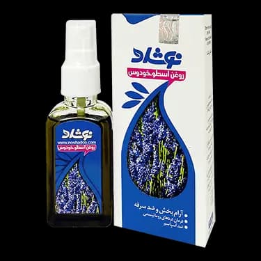 روغن اسطوخودوس اصل