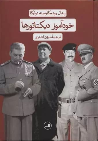 کتاب خود آموز دیکتاتور ها اثر رندال وود از نشر ثالث — تصویر ۶