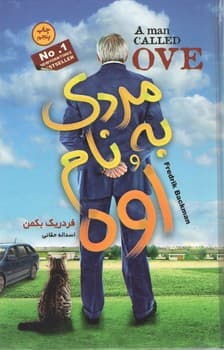 کتاب مردی به نام اوه اثر فردریک بکمن از انتشارات آتیسا