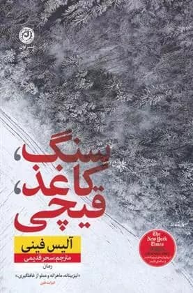 کتاب سنگ کاغذ قیچی اثر آلیس فینی از نشر نون