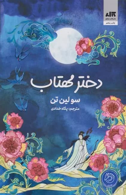 کتاب دختر مهتاب اثر سو لین تن از نشر کتاب مجازی