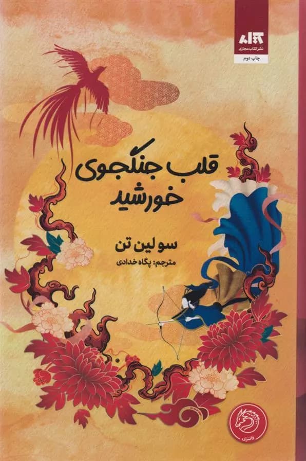 کتاب قلب جنگجوی خورشید اثر سو لین تن از نشر کتاب مجازی — تصویر ۵
