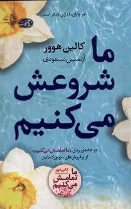 کتاب ما شروعش میکنیم اثر کالین هوور از نشر آموت
