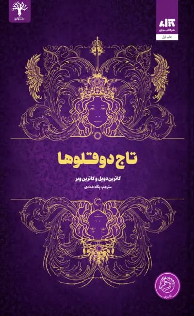 کتاب تاج دوقلو ها اثر کاترین دویل از نشر کتاب مجازی — تصویر ۴
