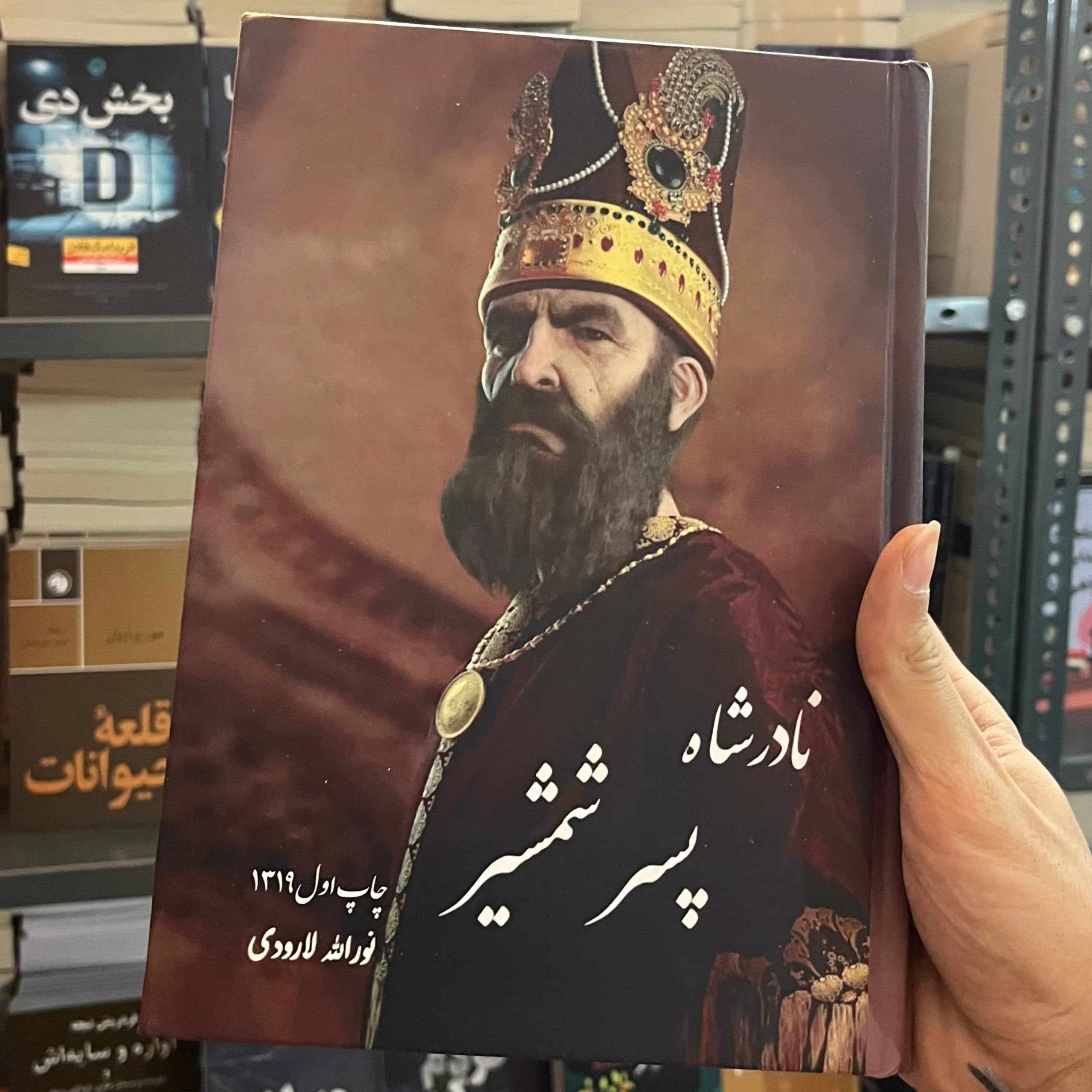 کتاب نادرشاه پسر شمشیر اثر نورالله لارودی(نسخه ۱۳۱۹) — تصویر ۴
