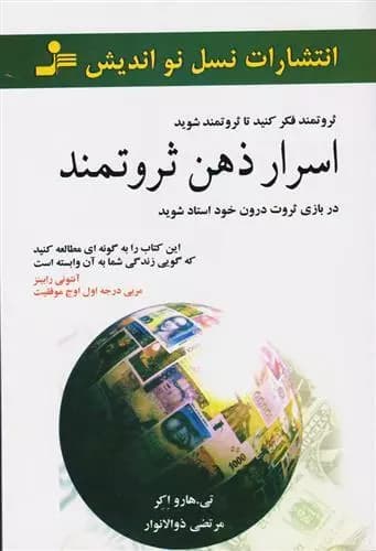 کتاب اسرار ذهن ثروتمند اثر تی هارو اکر از انتشارات نسل نو اندیش