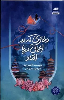 کتاب دختری که به اعماق دریا افتاد اثر اکسی اوه از نشر کتاب مجازی