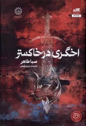 کتاب اخگری در خاکستر اثر صبا طاهر از نشر کتاب مجازی — تصویر ۵