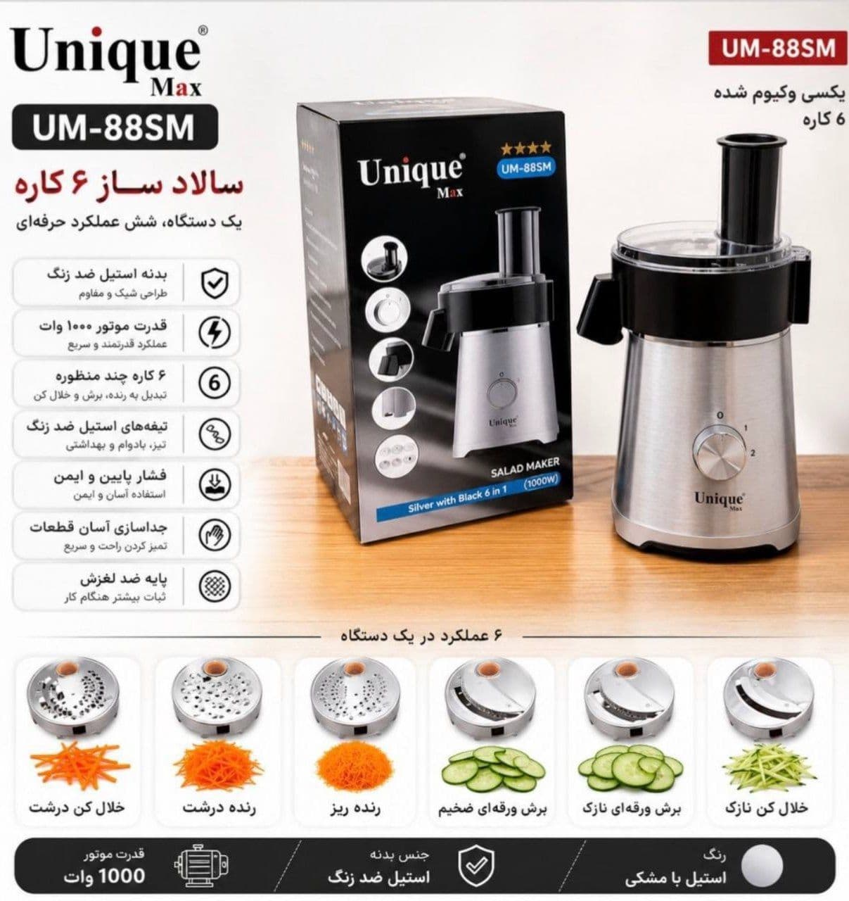 سالاد ساز یونیک مکس مدل UM-88SM — تصویر ۶