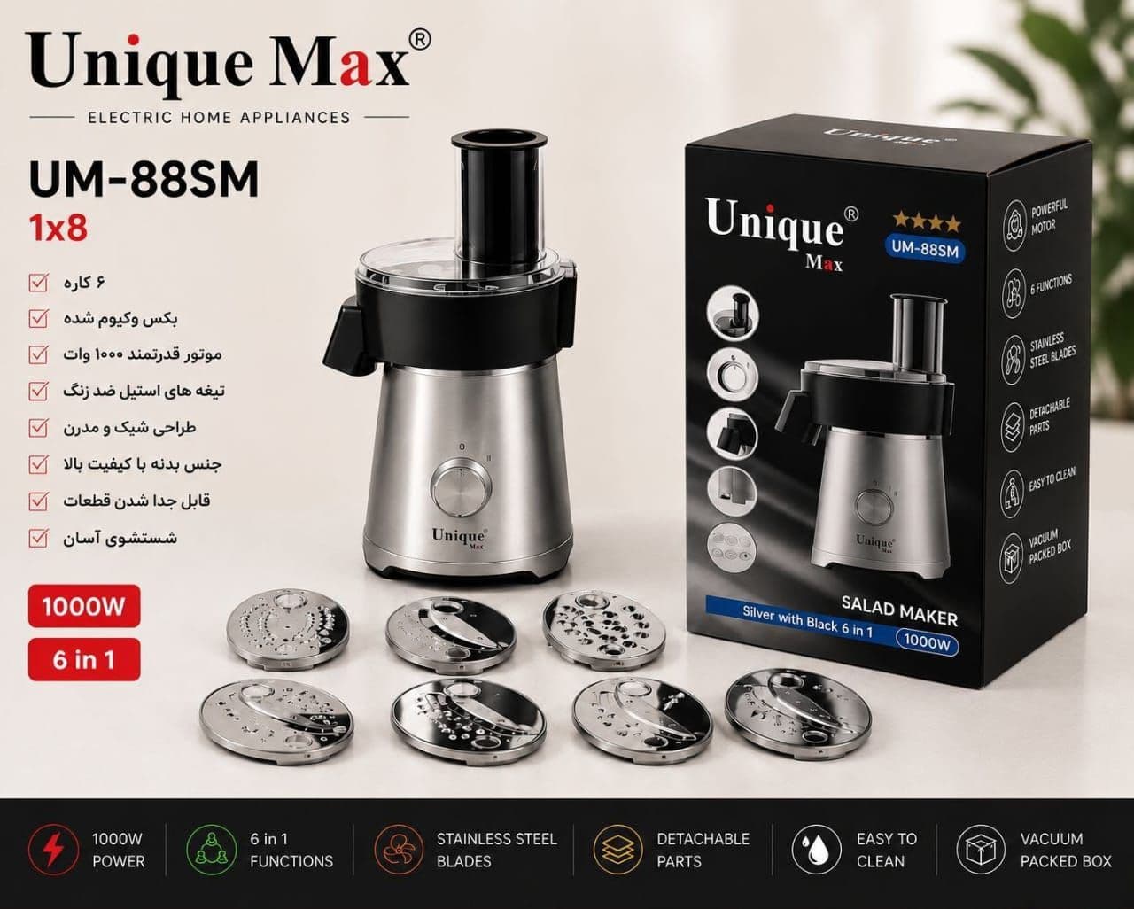 سالاد ساز یونیک مکس مدل UM-88SM — تصویر ۴