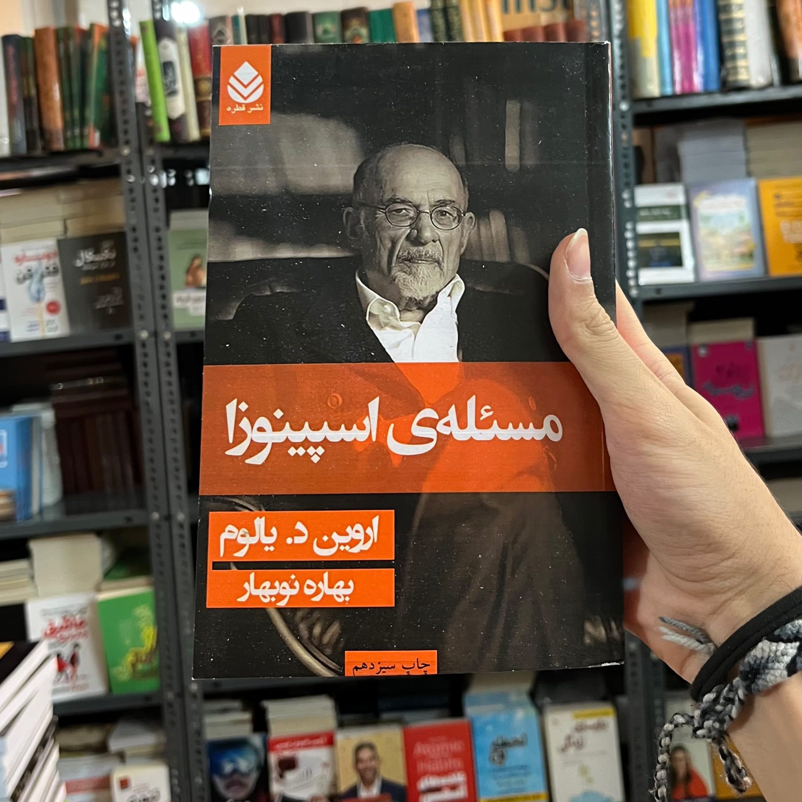 کتاب مسئله ی اسپینوزا اثر اروین دی یالوم از نشر قطره — تصویر ۵