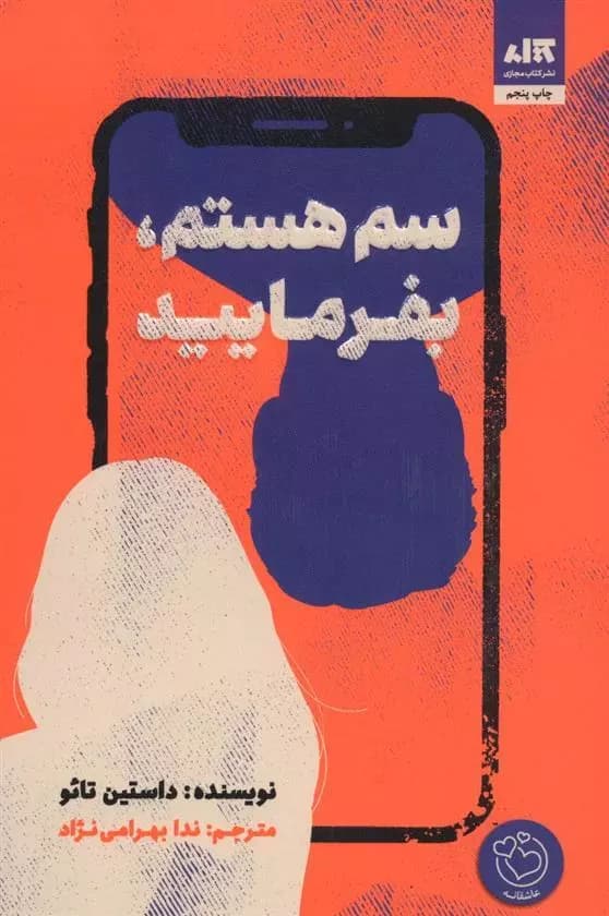 کتاب سم هستم بفرمایید اثر داستین تائو از نشر کتاب مجازی