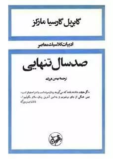 کتاب صد سال تنهایی اثر گابریل گارسیا مارکز از انتشارات امیر کبیر — تصویر ۴