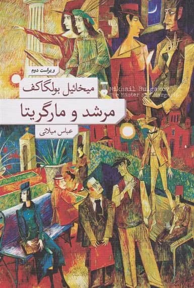 کتاب مرشد و مارگاریتا اثر میخائیل بولگاکف از انتشارات فرهنگ نشر نو