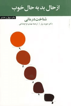کتاب از حال بد به حال خوب اثر دیوید برنز از انتشارات آسیم — تصویر ۴