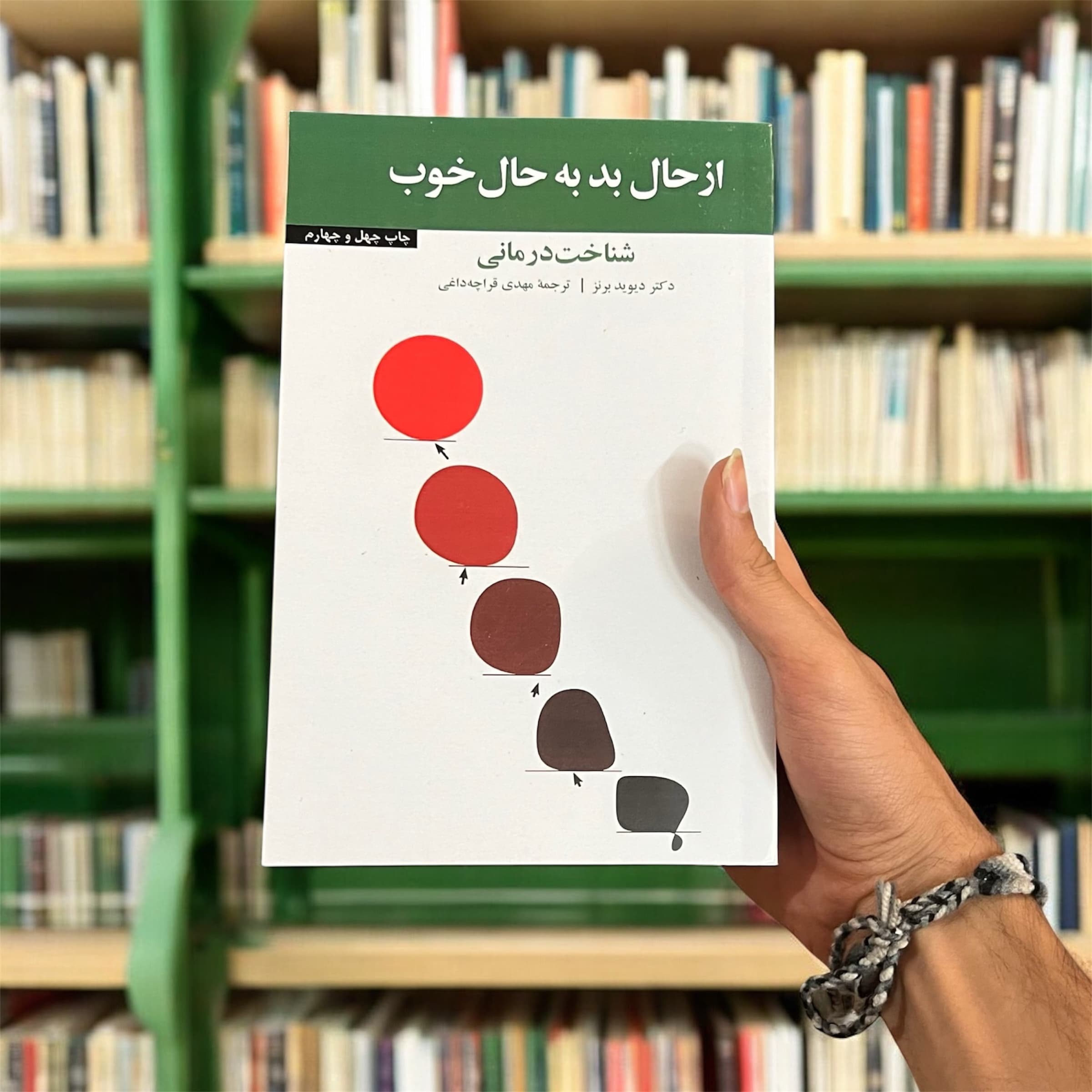 کتاب از حال بد به حال خوب اثر دیوید برنز از انتشارات آسیم — تصویر ۲