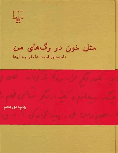 کتاب مثل خون در رگ های من اثر احمد شاملو از نشر چشمه