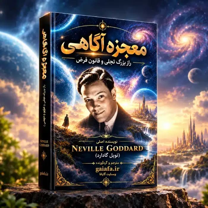کتاب معجزه آگاهی | قانون فرض و تجلی نویل گادارد — تصویر ۲