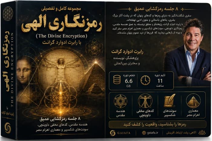 کارگاه رمزنگاری الهی رابرت ادوارد گرانت | رمزگشایی هندسه مقدس و داوینچی