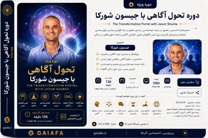 دوره تحول آگاهی با جیسون شورکا — تصویر ۸