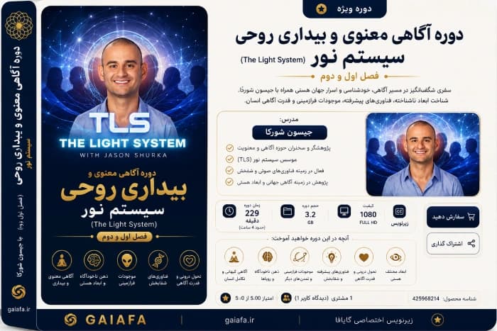 دوره آگاهی معنوی و بیداری روحی The Light System